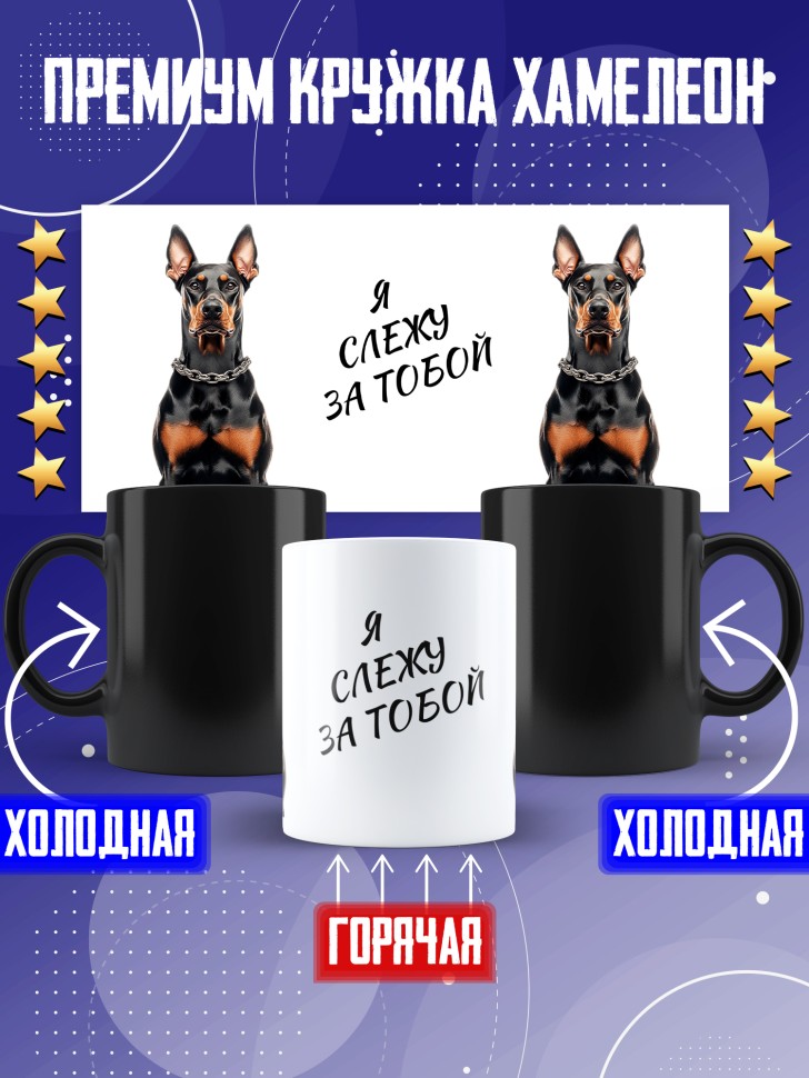 Кружка хамелеон с прикольным принтом доберман Кружка хамелеон с прикольным принтом доберман