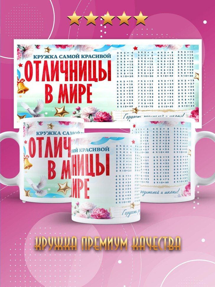 Кружка самой красивой отличнице дочери в подарок Кружка самой красивой отличнице дочери в подарок