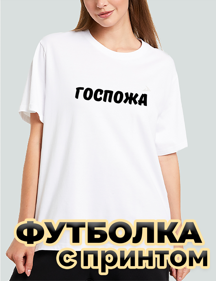 Футболка белая оверсайз с принтом Госпожа Футболка белая оверсайз с принтом Госпожа