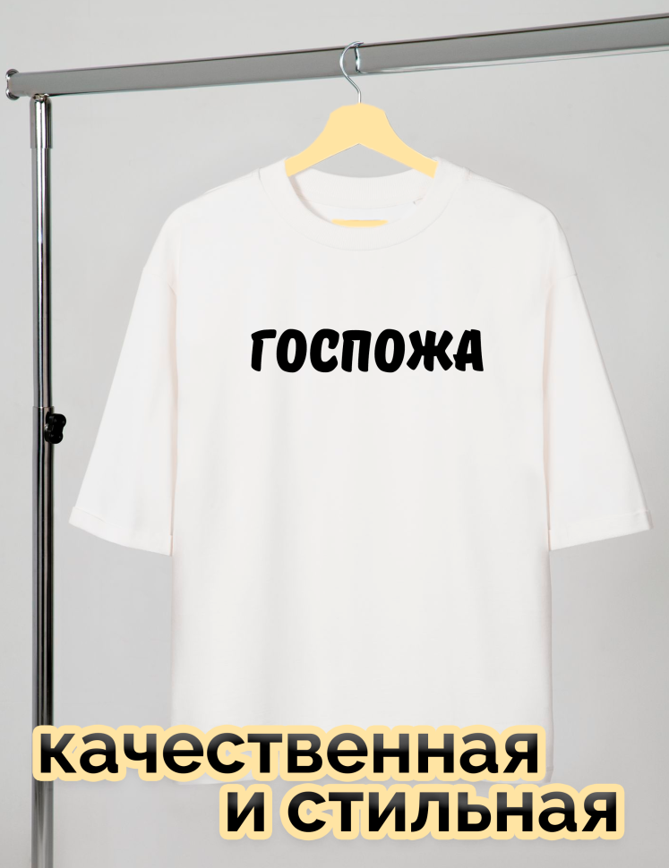 Футболка белая оверсайз с принтом Госпожа