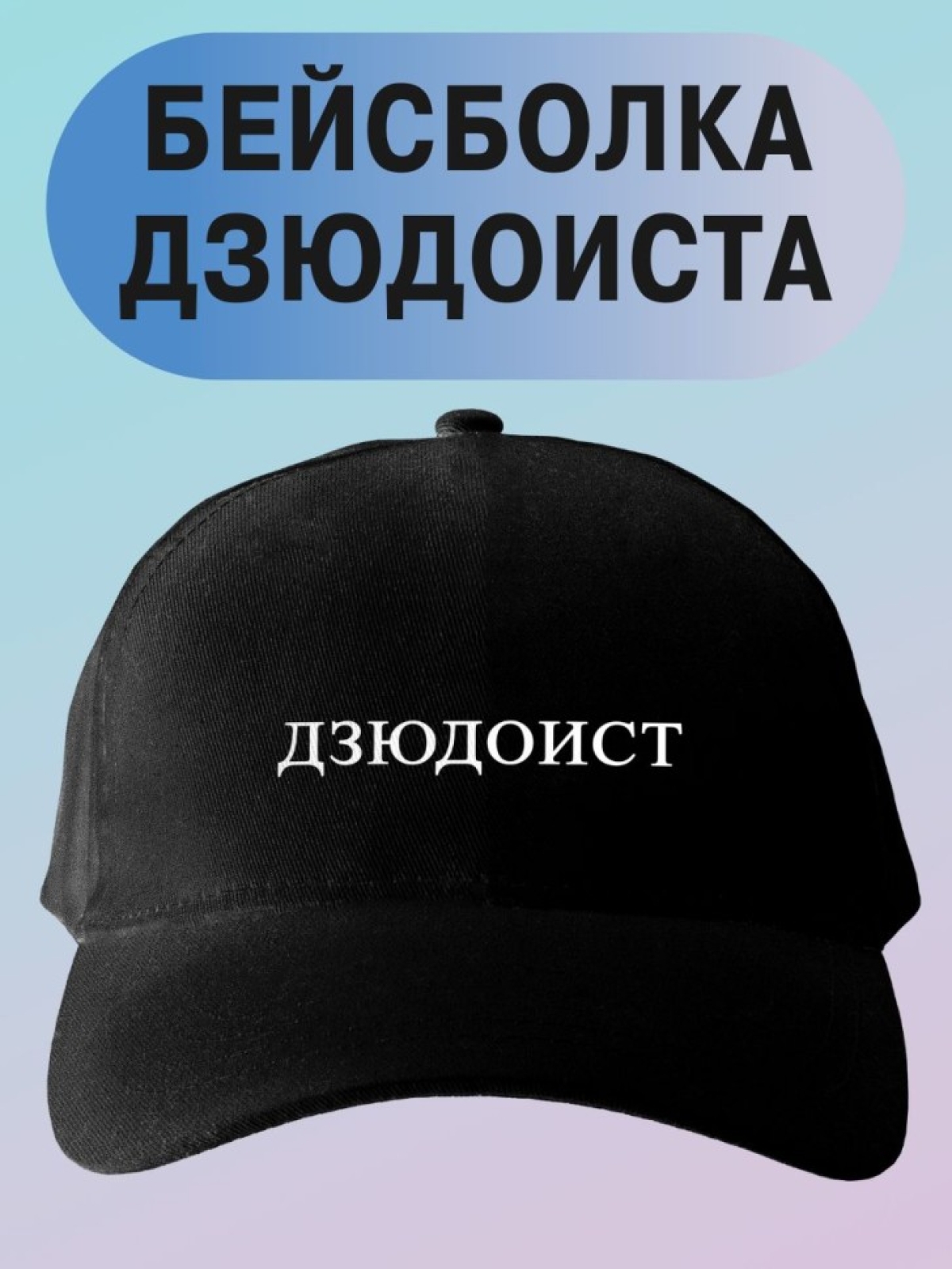 Базовая бейсболка мужская однотонная черная кепка с надписью Базовая бейсболка мужская однотонная черная кепка с надписью