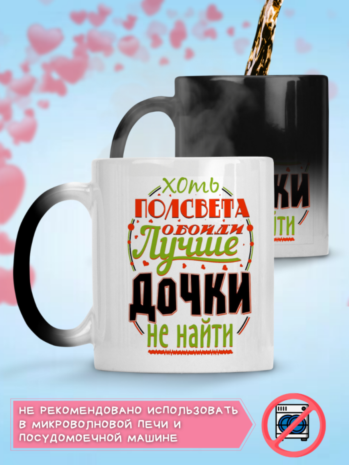 Кружка хамелеон меняющая цвет в подарок для любимой дочери, 