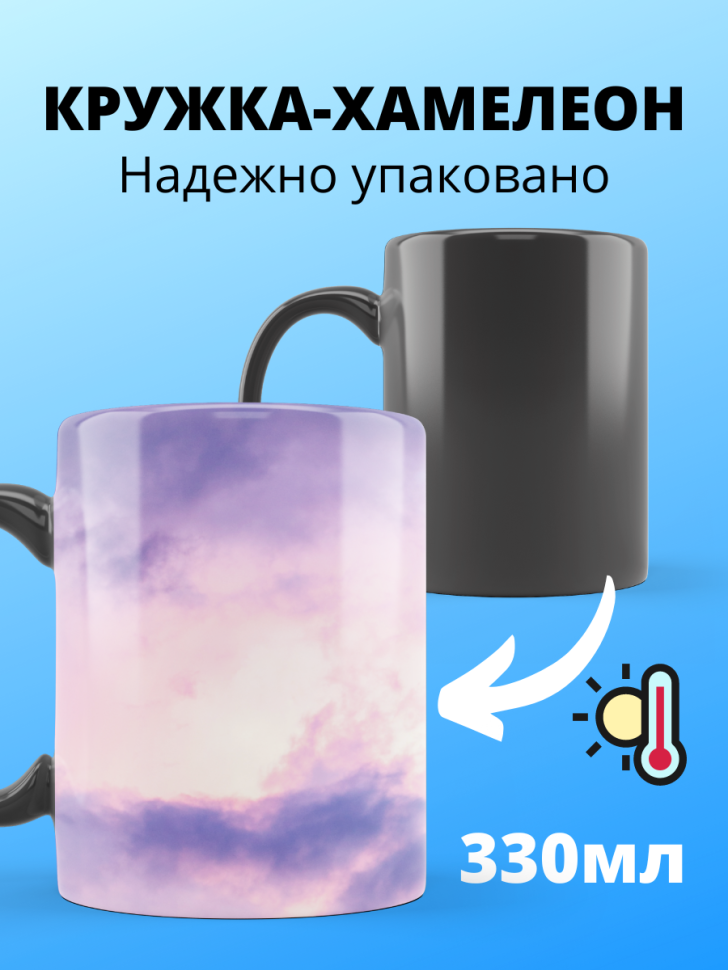 Большая волшебная кружка меняющая цвет с розовыми облаками х