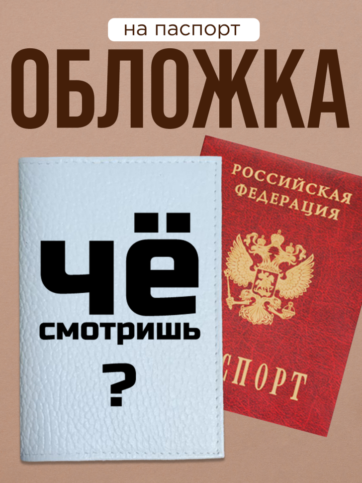 Обложка для паспорта с прикольной надписью Обложка для паспорта с прикольной надписью