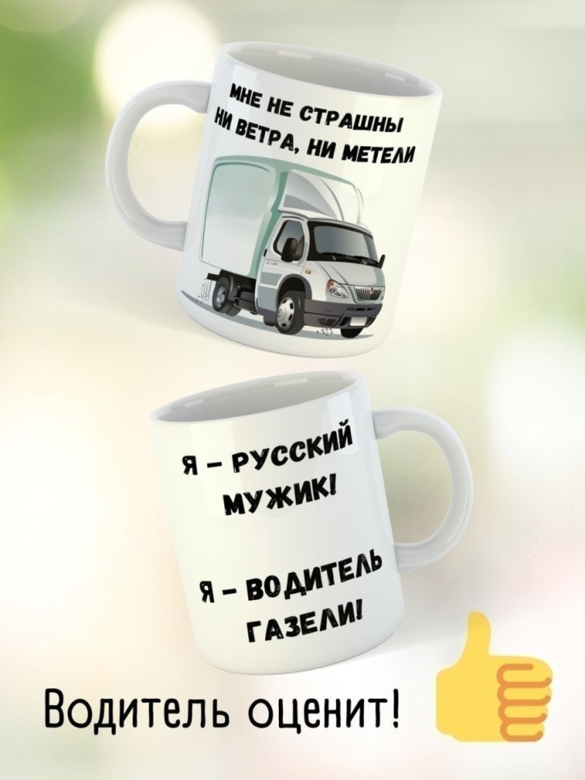 Кружка лучшему водителю газели подарок шоферу для чая и кофе