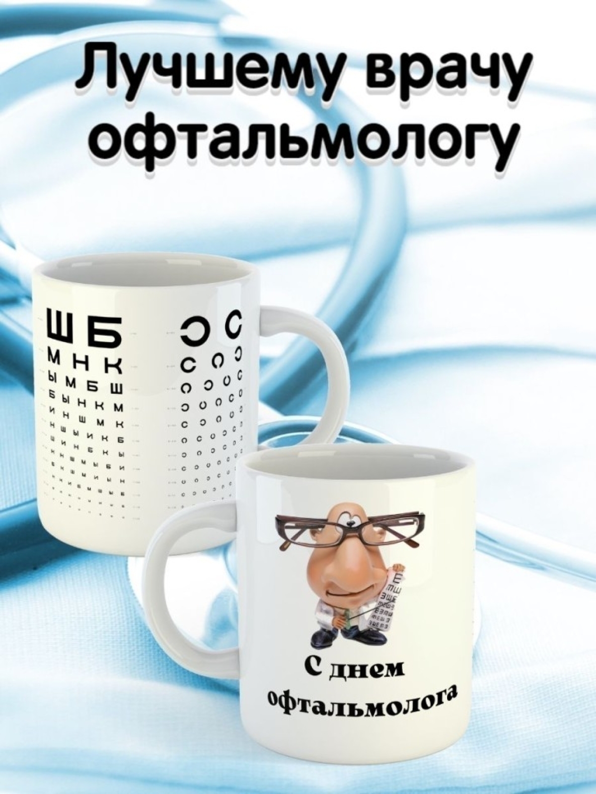 Кружка керамическая подарок сувенир для врача офтальмолога