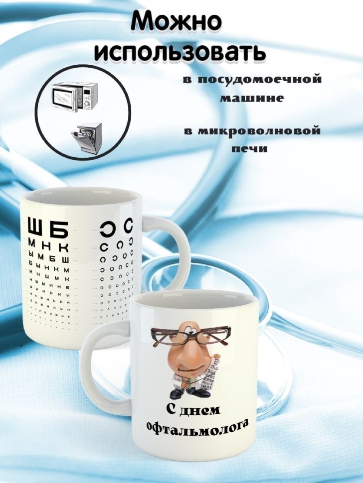 Кружка керамическая подарок сувенир для врача офтальмолога