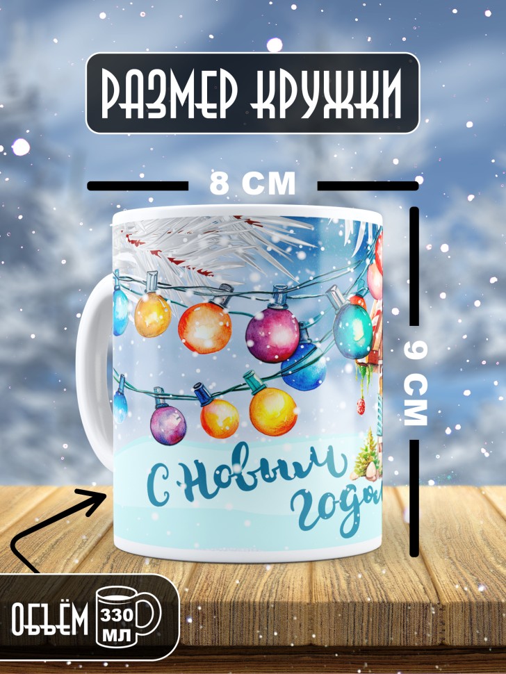 Подарок женщине мужчине, кружка, С новым годом 7
