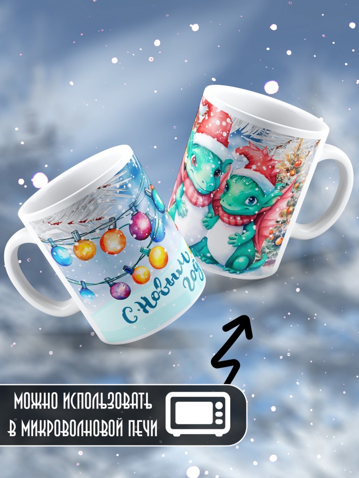 Подарок женщине мужчине, кружка, С новым годом 7