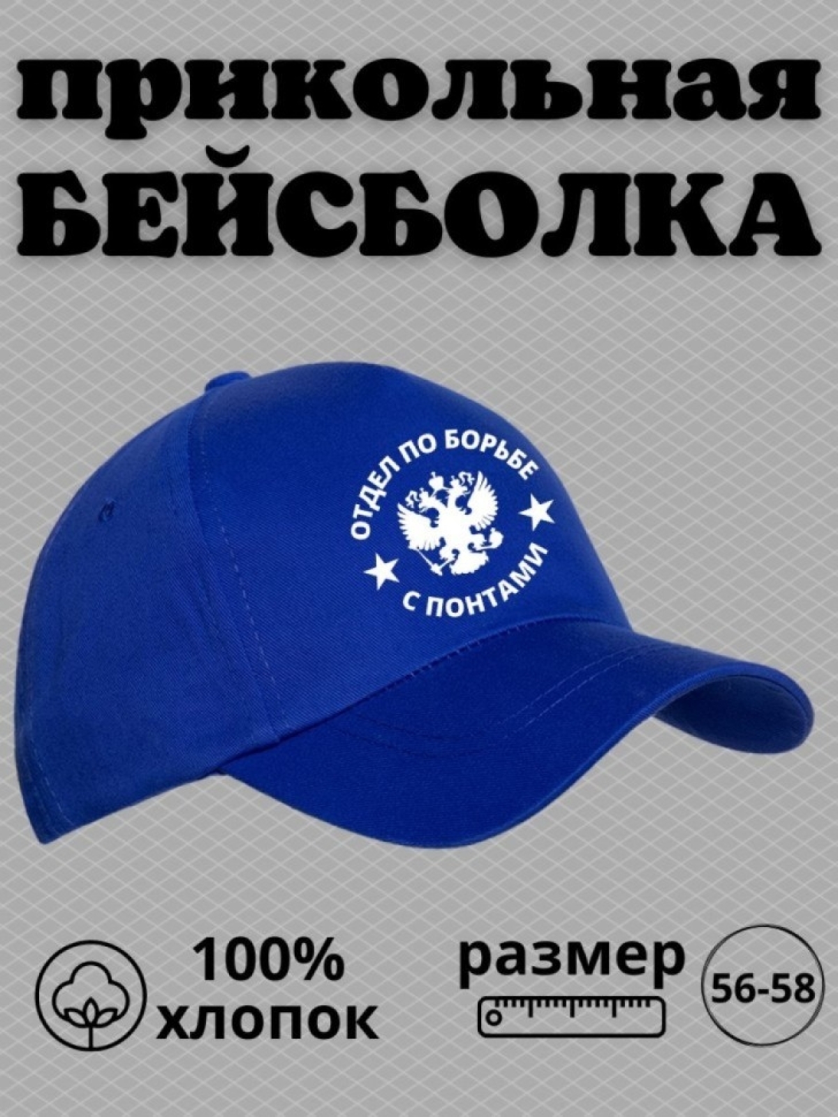Кепка мужская бейсболка с принтом отдел по борьбе с понтами Кепка мужская бейсболка с принтом отдел по борьбе с понтами