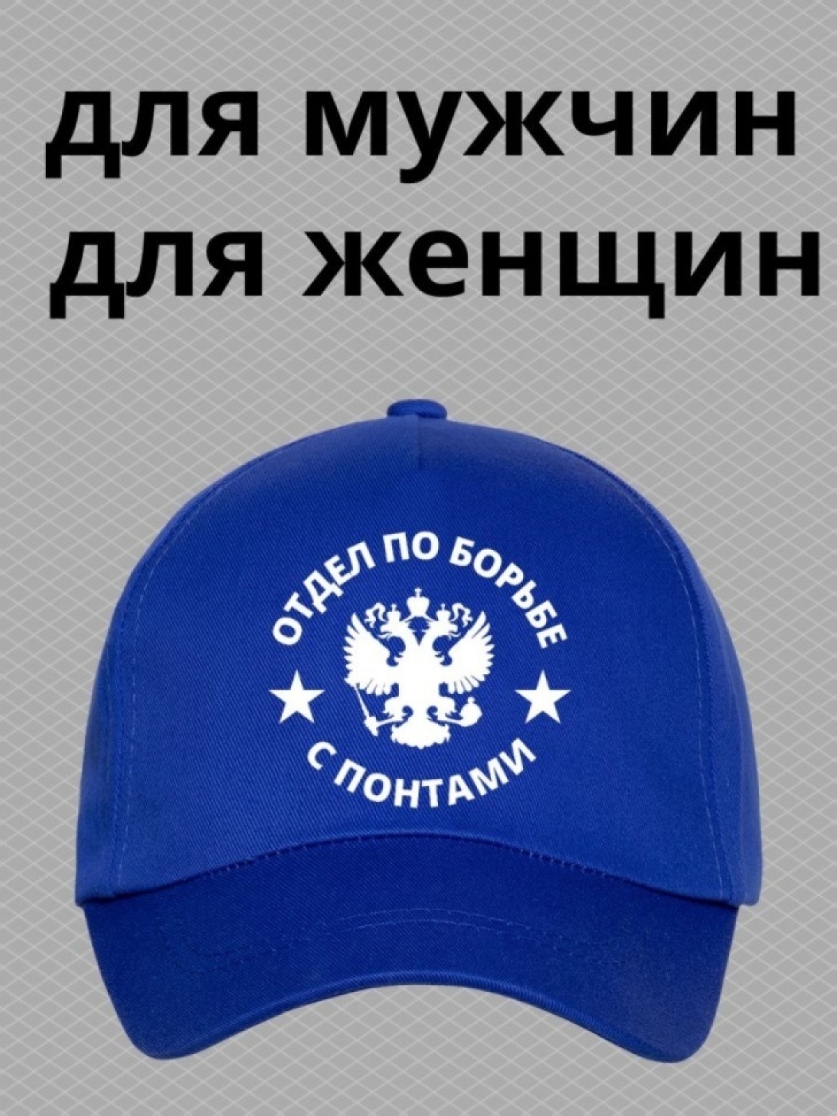 Кепка мужская бейсболка с принтом отдел по борьбе с понтами
