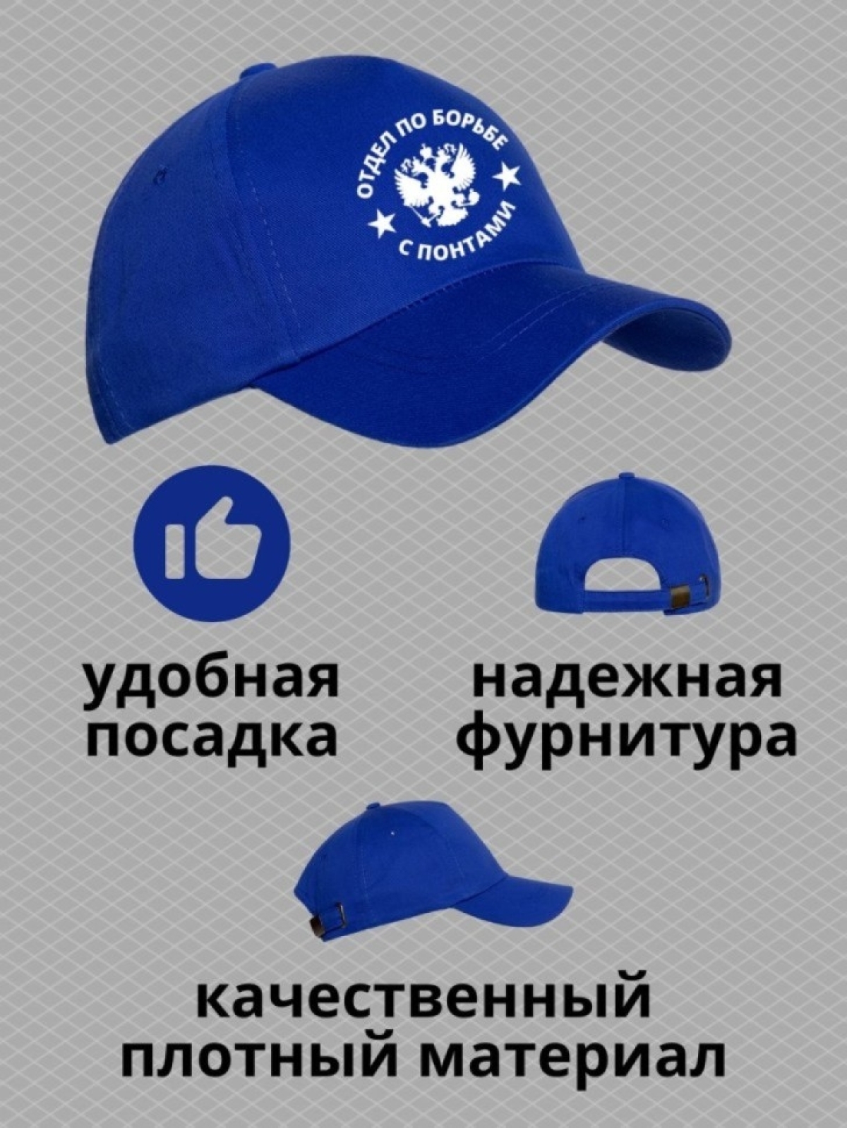 Кепка мужская бейсболка с принтом отдел по борьбе с понтами