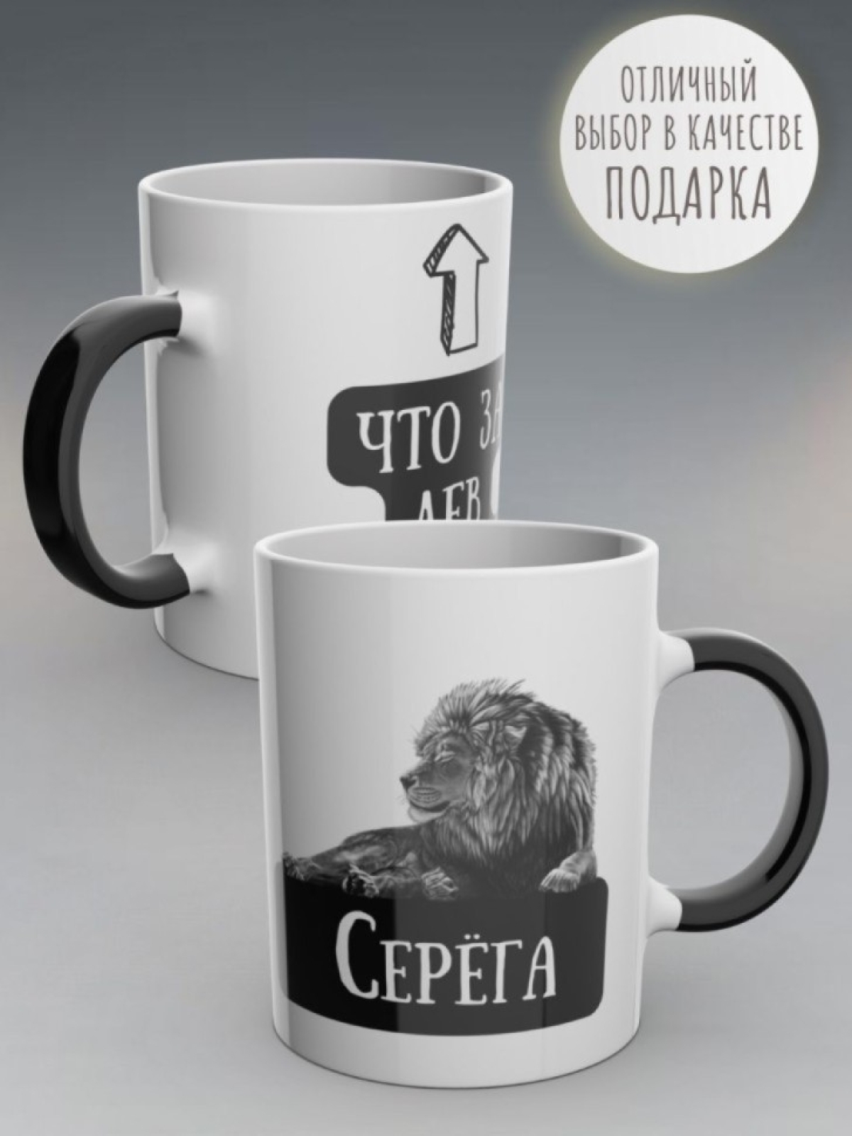 Кружка хамелеон именная чашка мужская с надписью Сергей