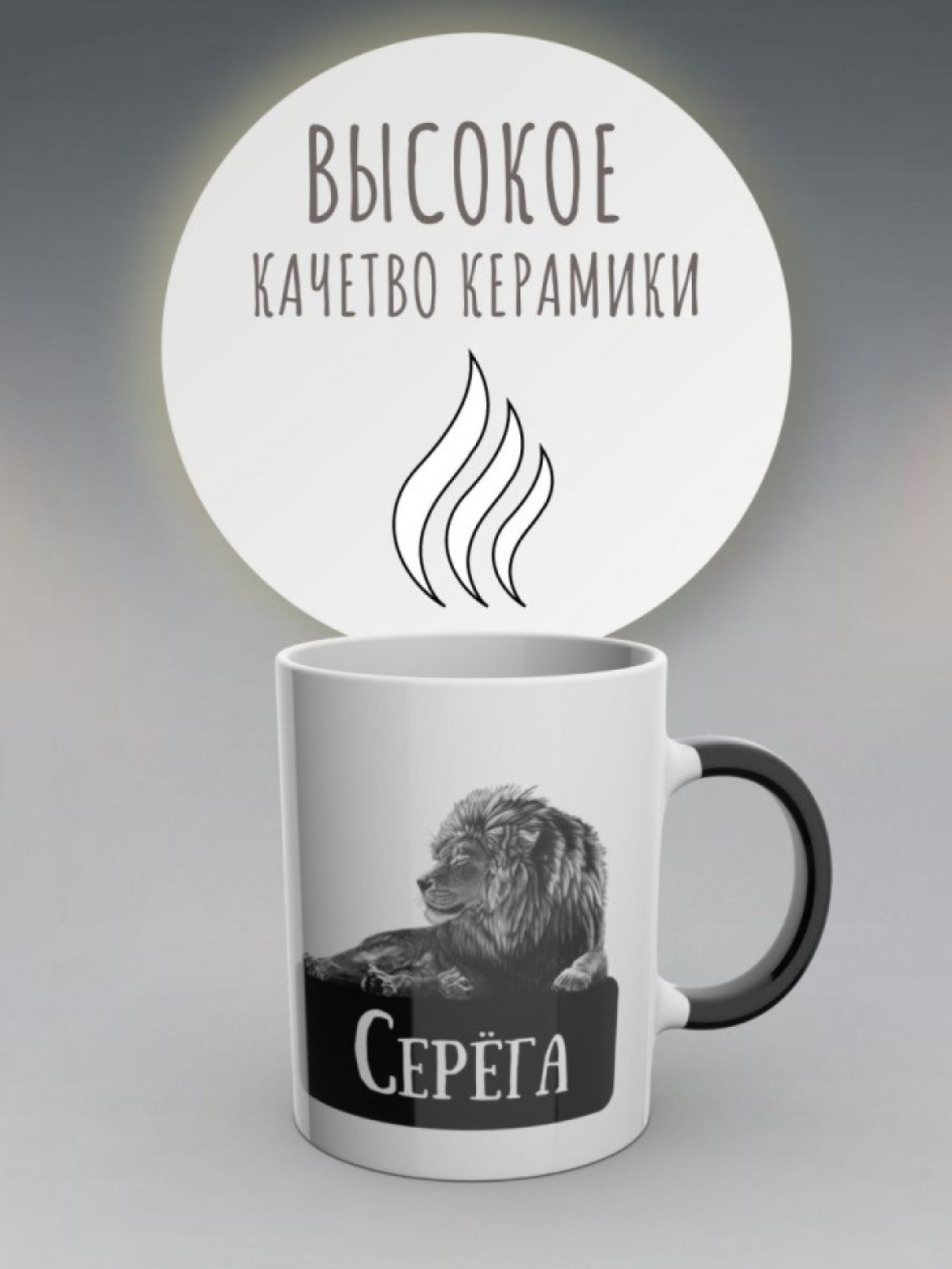 Кружка хамелеон именная чашка мужская с надписью Сергей