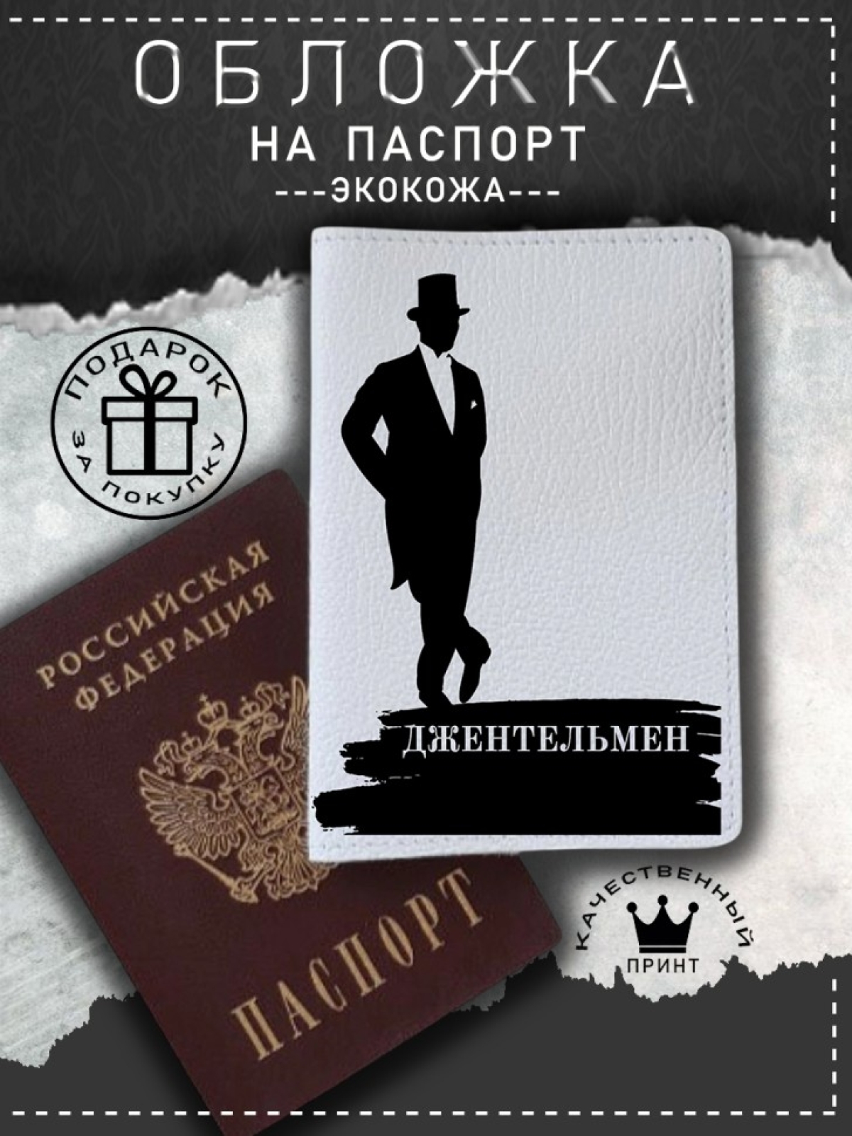 Обложка на паспорт с рисунком мужская белая джентельмен Обложка на паспорт с рисунком мужская белая джентельмен