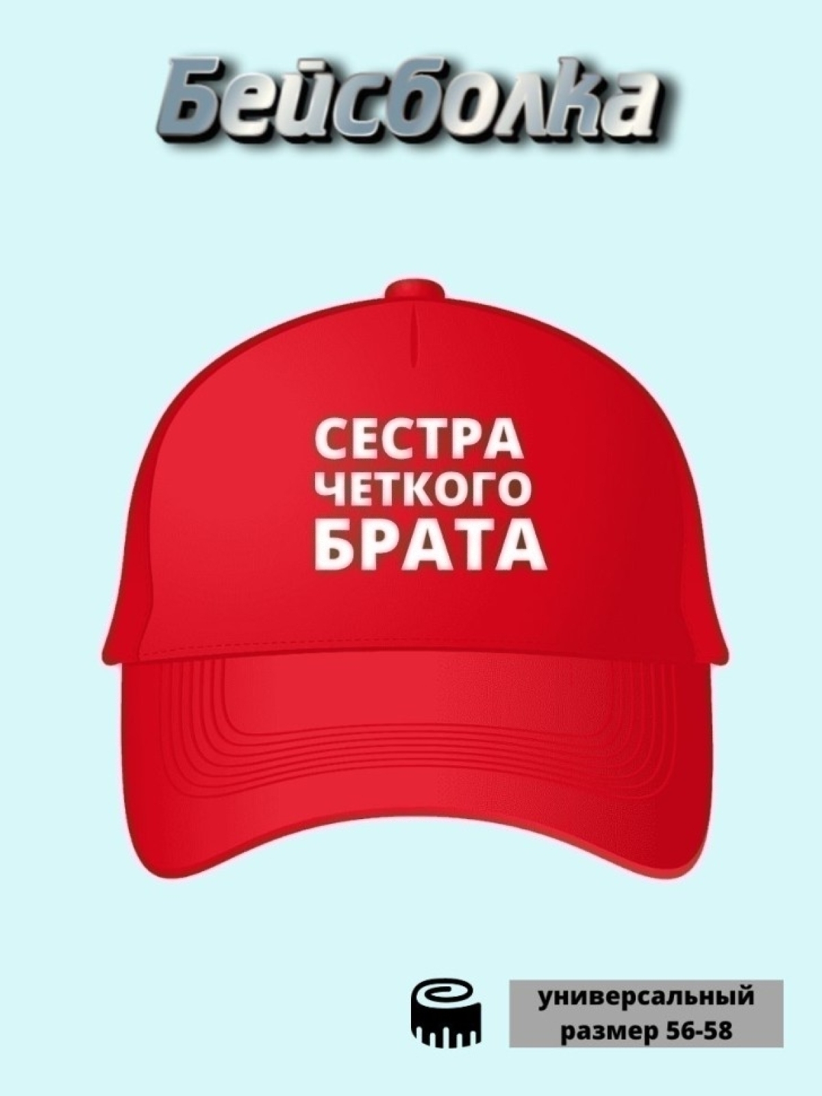 Бейсболка кепка Сестра Четкого Брата для туризма рыбалки Бейсболка кепка Сестра Четкого Брата для туризма рыбалки