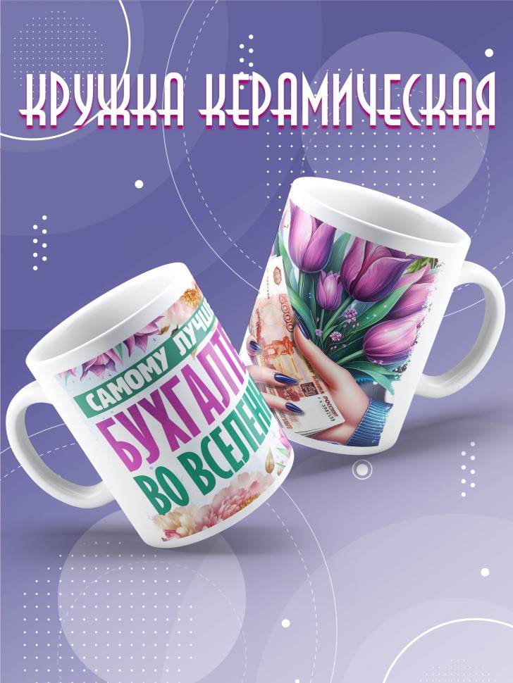 Кружка бухгалтеру в подарок