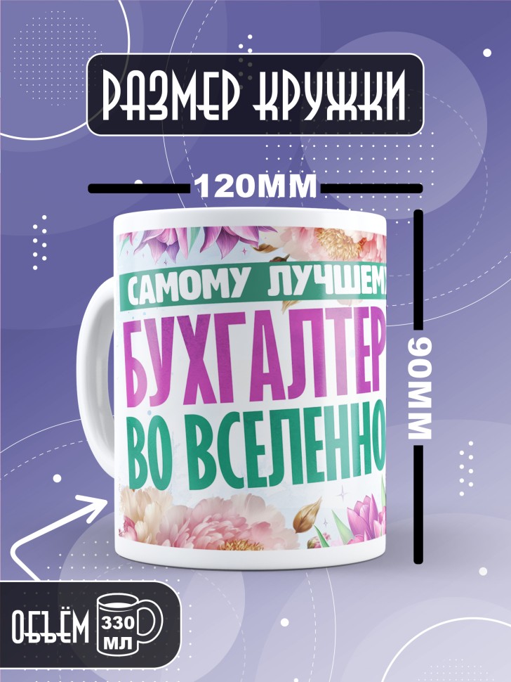 Кружка бухгалтеру в подарок