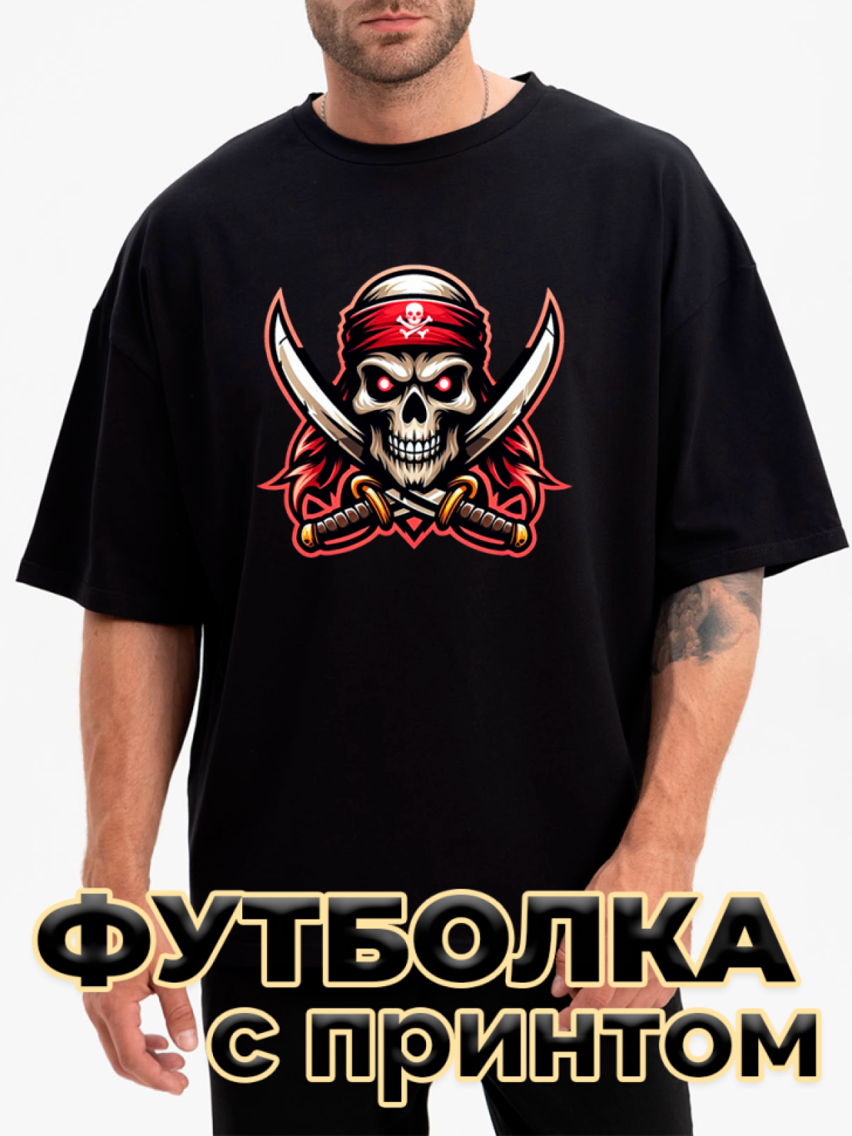 Футболка черная оверсайз с принтом Веселый Роджер Футболка черная оверсайз с принтом Веселый Роджер