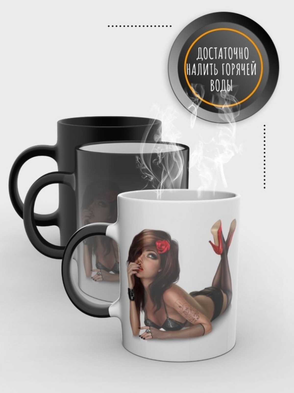 Кружка мужская хамелеон подарочная 18+ с девушкой