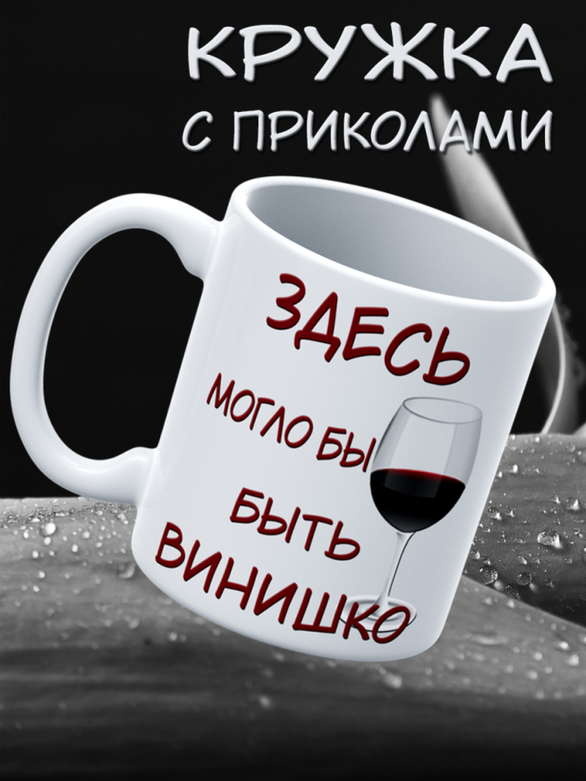 Подарок с принтом, Кружка, винишко