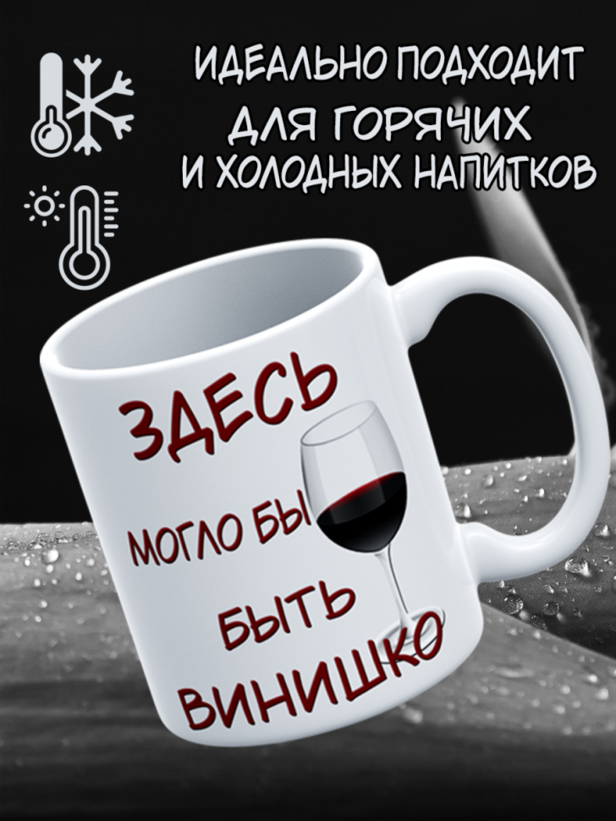 Подарок с принтом, Кружка, винишко