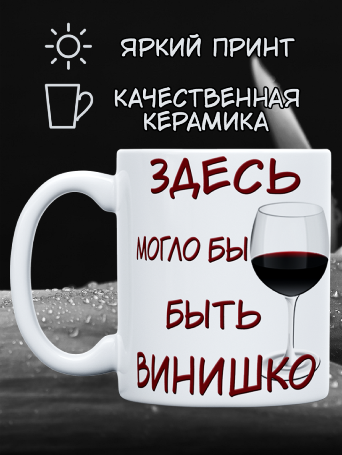 Подарок с принтом, Кружка, винишко