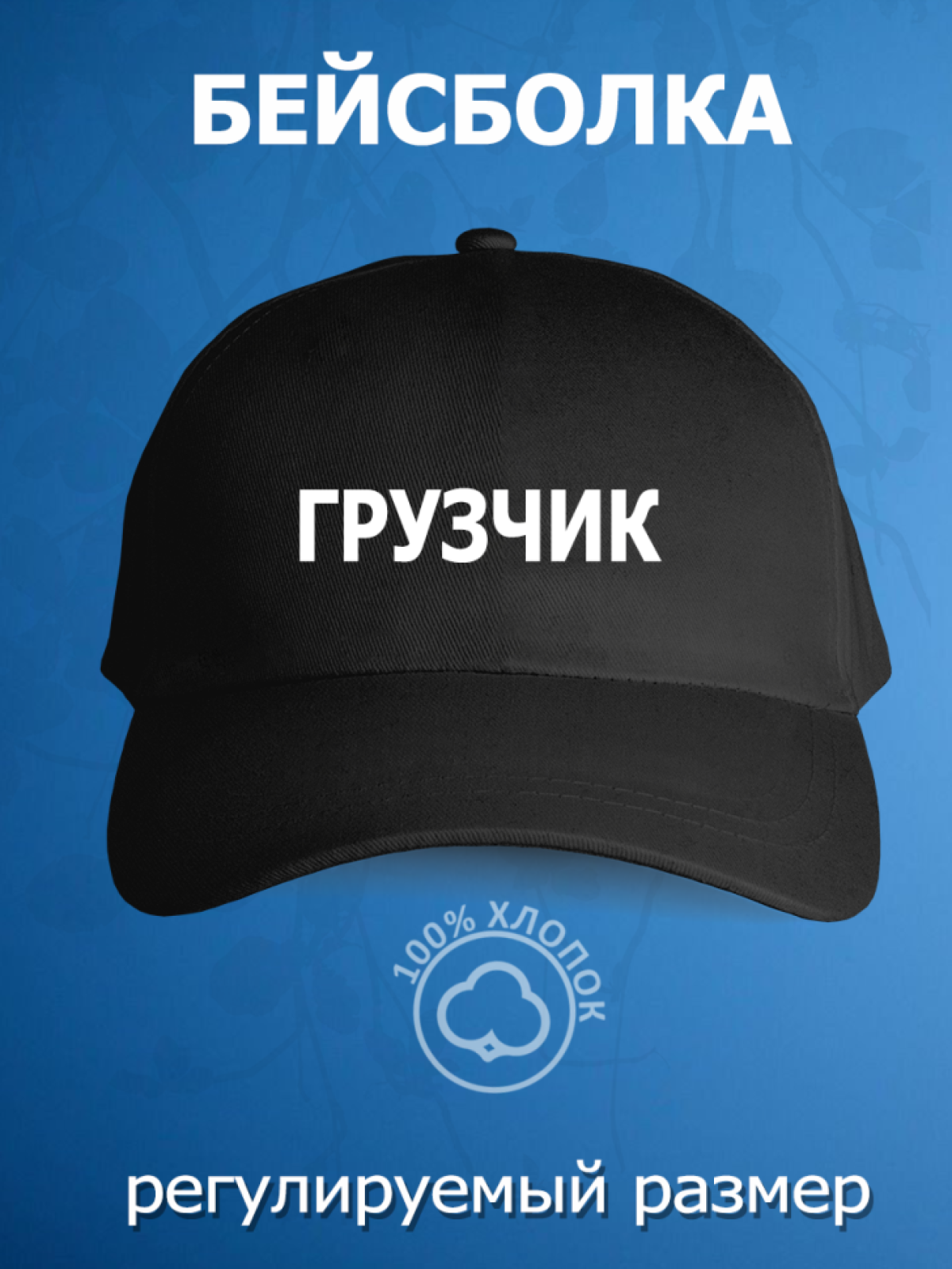 Бейсболка с надписью грузчик , кепка мужская регулируемый ра