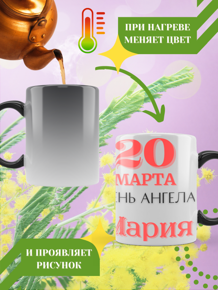 Кружка-хамелеон с принтом подарок на День ангела