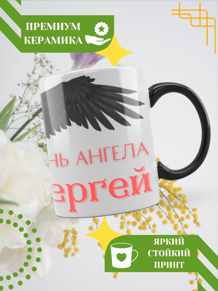 Кружка-хамелеон с принтом подарок на День ангела