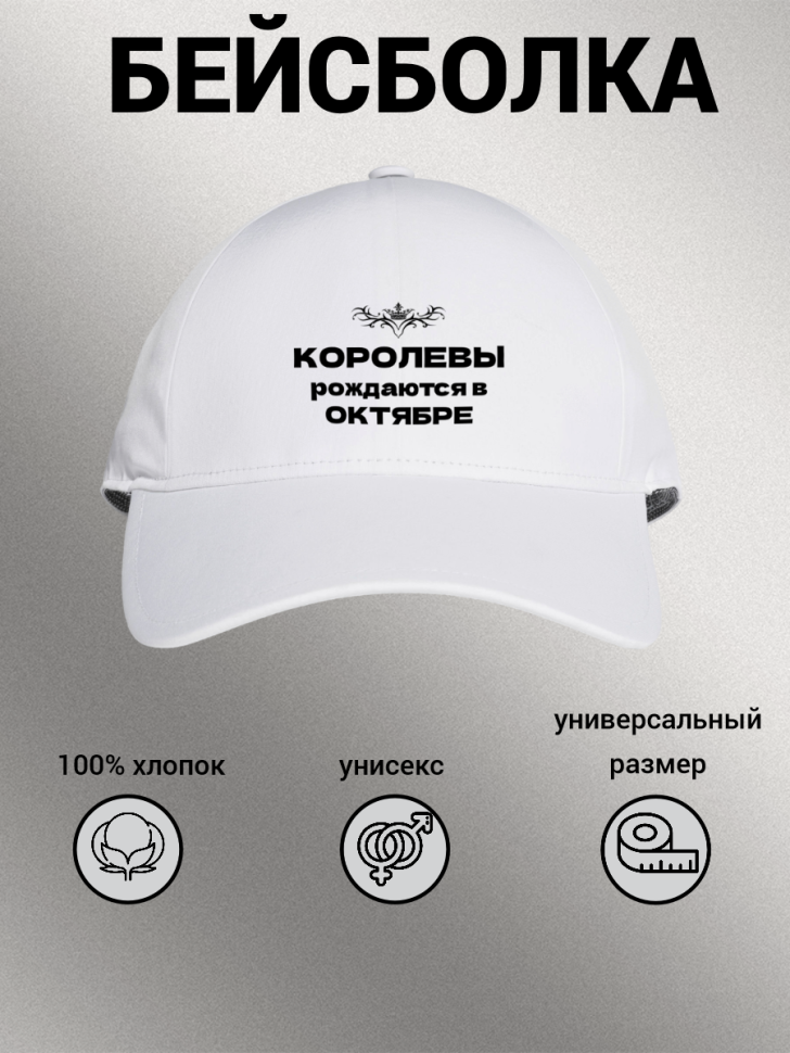 Бейсболка женская кепка с принтом надписью КОРОЛЕВЫ РОЖДАЮТС