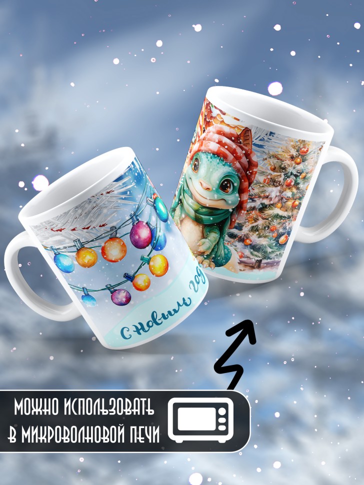 Подарок женщине мужчине, кружка, С новым годом 8