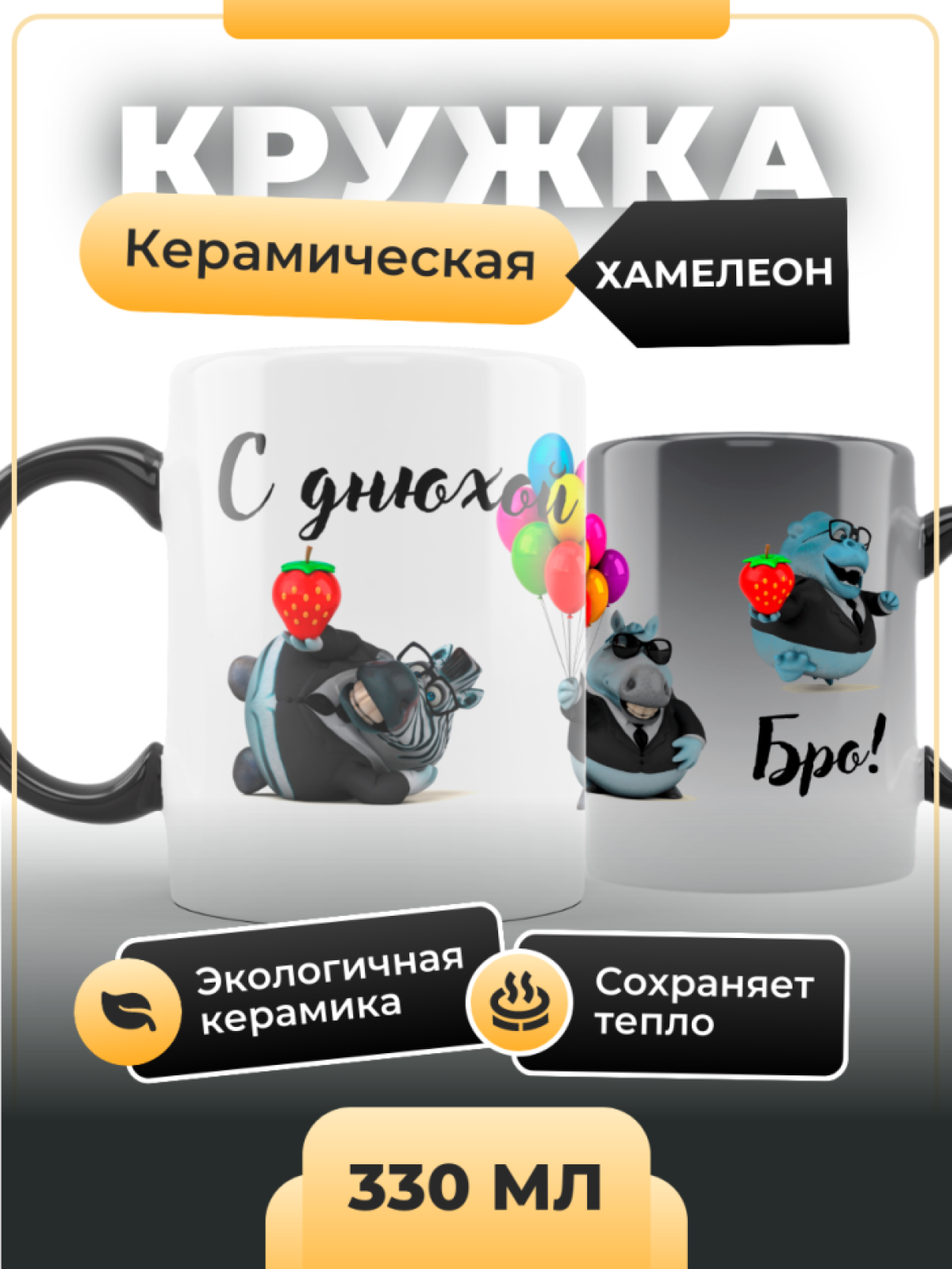 Кружка хамелеон керамика С днюхой Бро 330мл Кружка хамелеон керамика С днюхой Бро 330мл