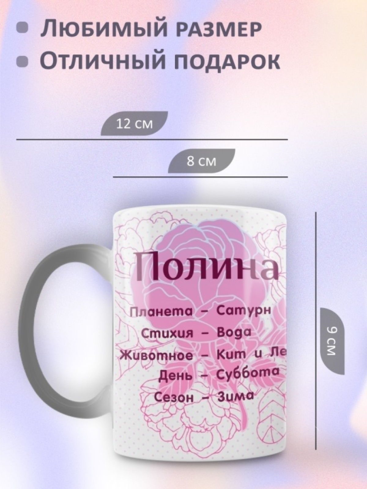 Подарок девушке женщине, кружка с именем Полина