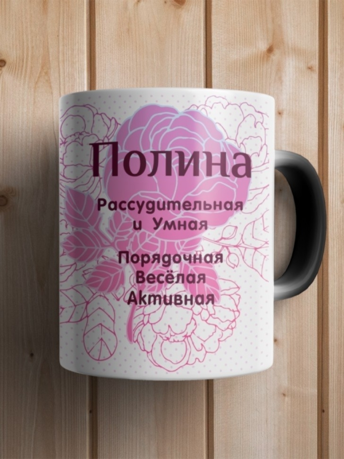 Подарок девушке женщине, кружка с именем Полина