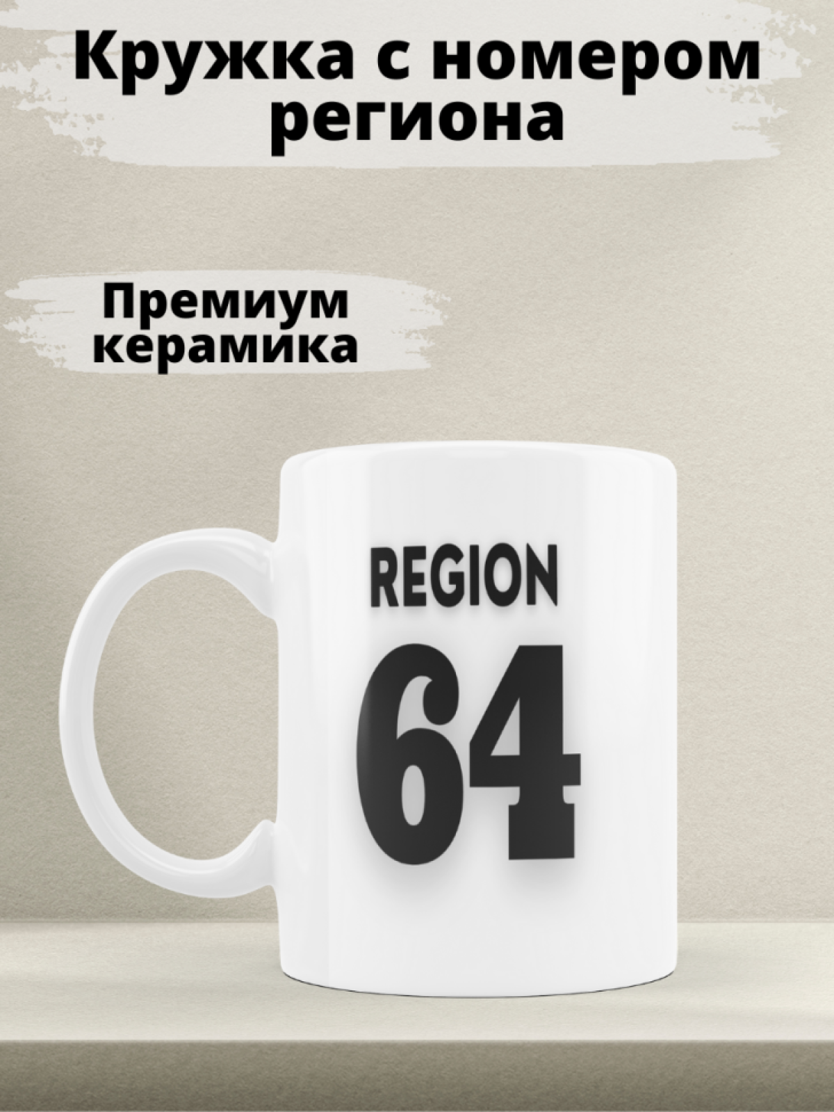 Подарок мужчине парню, кружка, Регион 64 Саратов