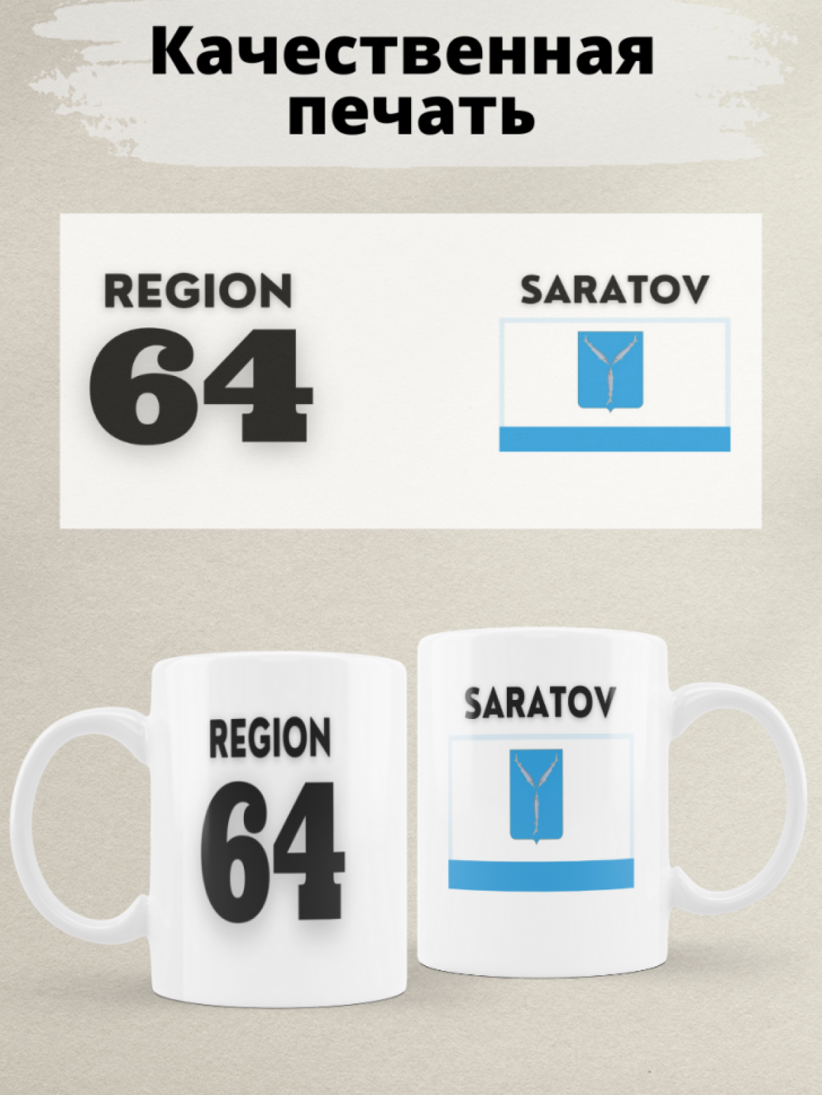 Подарок мужчине парню, кружка, Регион 64 Саратов