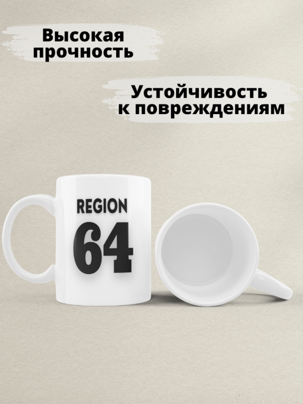 Подарок мужчине парню, кружка, Регион 64 Саратов