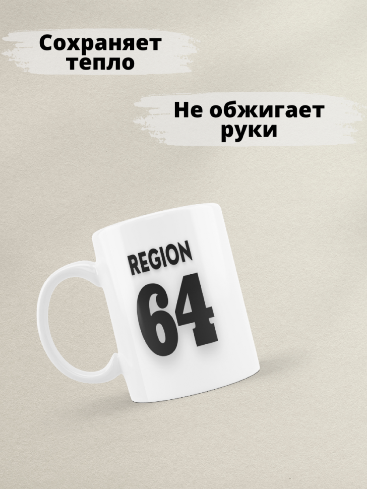 Подарок мужчине парню, кружка, Регион 64 Саратов