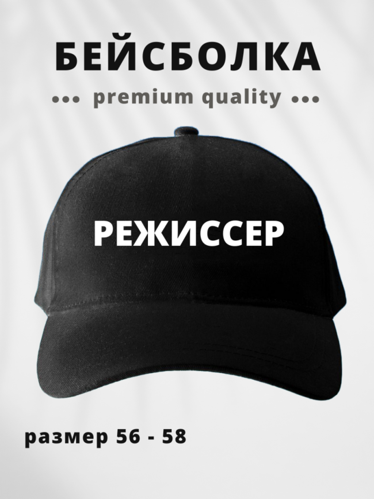 Бейсболка мужская женская для режиссера с надписью Режиссер
