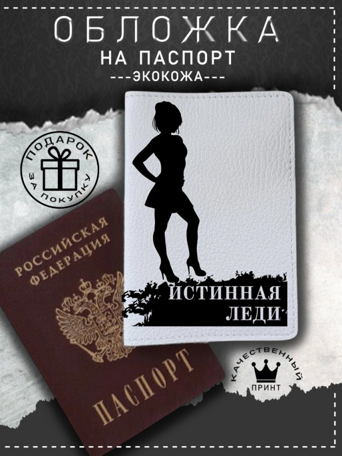 Обложка на паспорт с рисунком белая истинная леди Обложка на паспорт с рисунком белая истинная леди