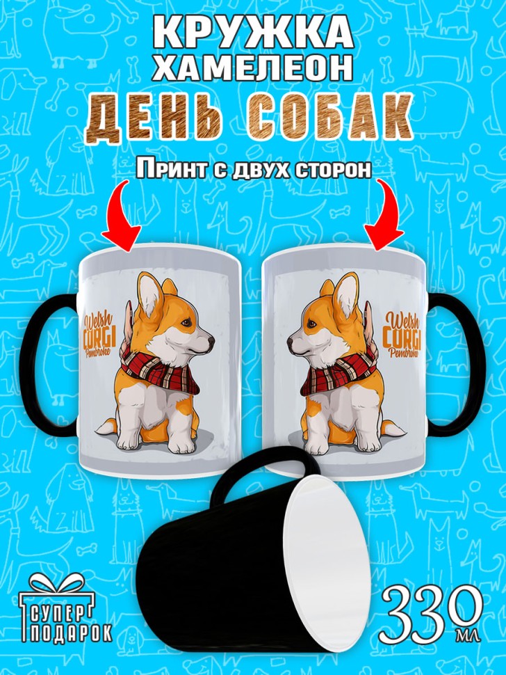 Кружка хамелеон в подарок собаководу, на день Собак, DOGDAY