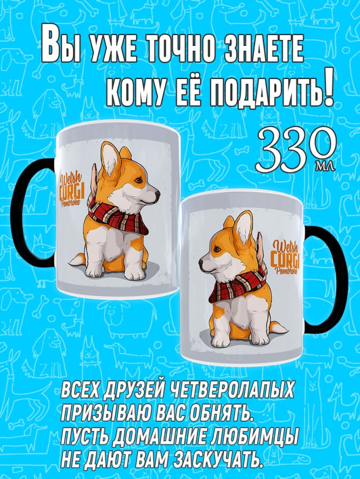 Кружка хамелеон в подарок собаководу, на день Собак, DOGDAY