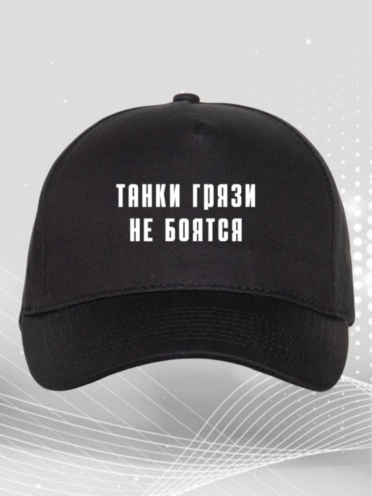 Бейсболка черная Танки грязи не боятся Кепка танкисту