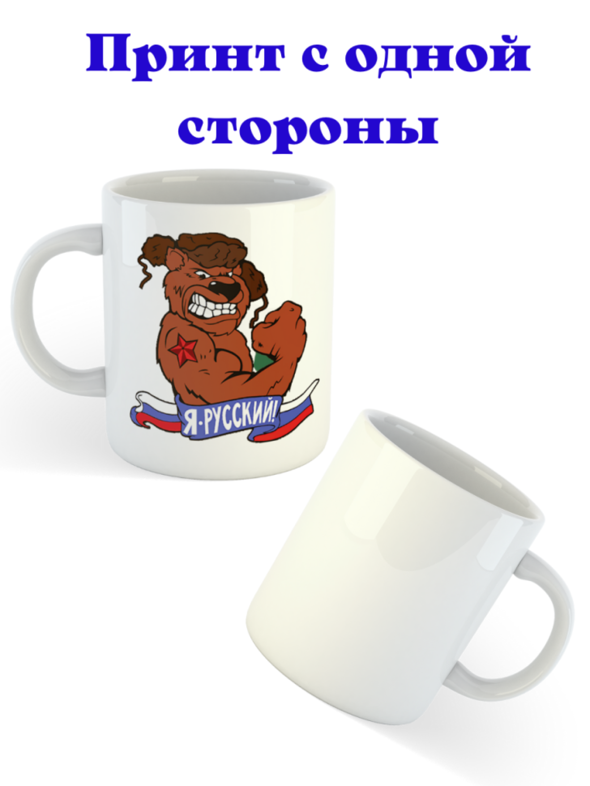 Керамическая белая кружка с принтом 