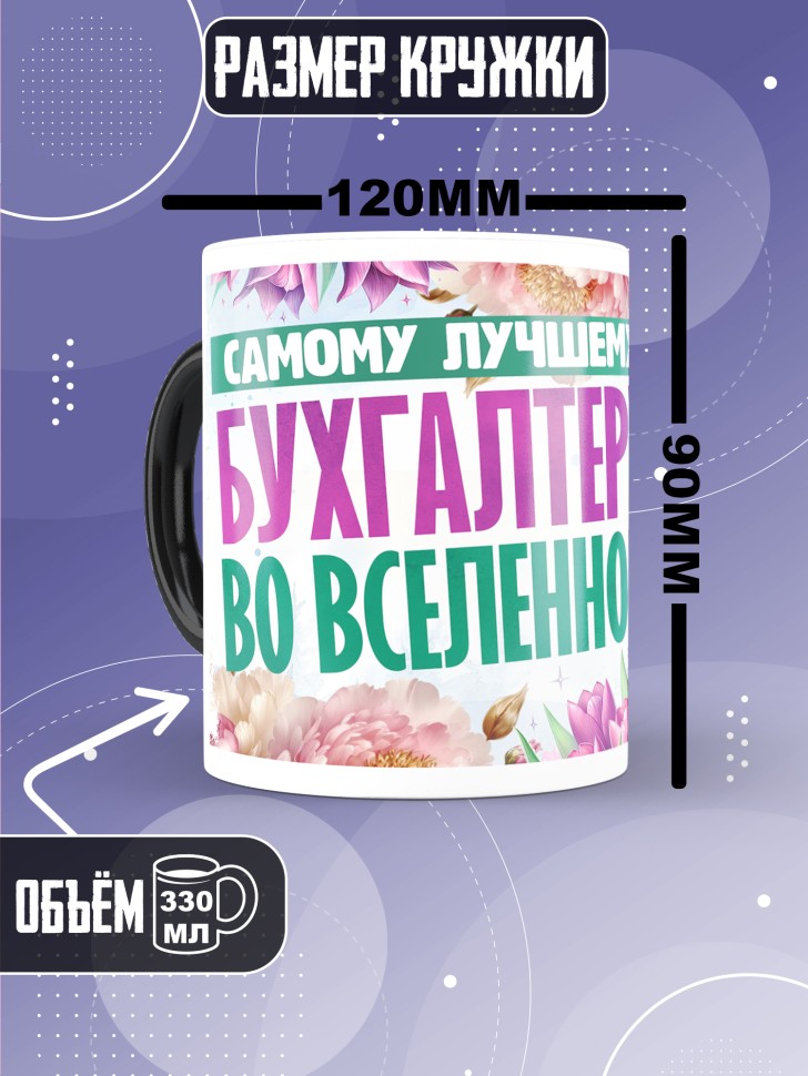 Кружка хамелеон бухгалтеру в подарок