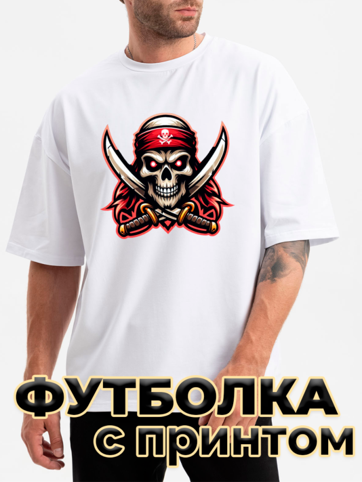 Футболка белая оверсайз с принтом Веселый Роджер Футболка белая оверсайз с принтом Веселый Роджер