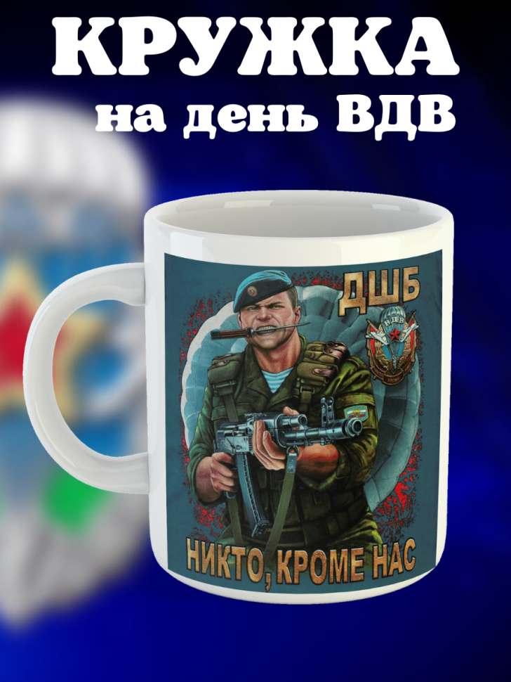 Никто кроме нас Кружка белая в подарок на день ВДВ десантник