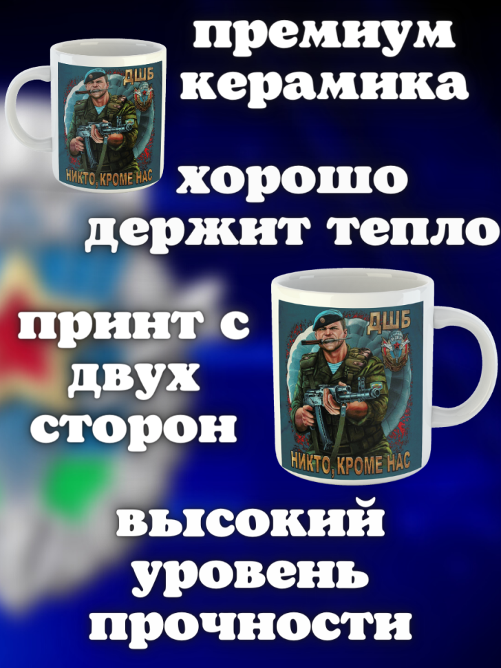 Никто кроме нас Кружка белая в подарок на день ВДВ десантник