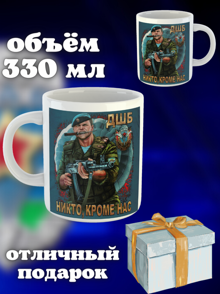 Никто кроме нас Кружка белая в подарок на день ВДВ десантник